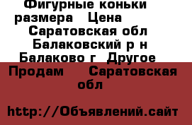 Фигурные коньки 37 размера › Цена ­ 1 000 - Саратовская обл., Балаковский р-н, Балаково г. Другое » Продам   . Саратовская обл.